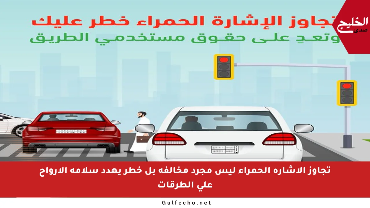 تجاوز الإشارة الحمراء ليس مجرد مخالفة بل خطر يهدد سلامة الأرواح على الطرقات